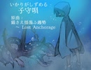 【連縁インストアレンジ】いかりがしずめる子守唄【原曲:錨さえ揺蕩ふ趨勢～Lost_Anchorage】