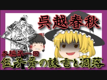 伍子胥の諫言と凋落　本編第一回