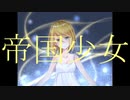 【VOCALOIDカバー】帝国少女/R Sound Design　鏡音リンカバー