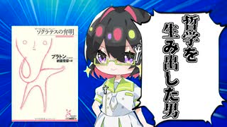 [ゆっくり解説]哲学の父ソクラテス（プラトン）が遺したソクラテスの弁明を解説！彼は何を法廷で話したのか？[古代/ソクラテス/プラトン]