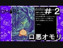 【OMORI】 オモリのきみょうなぼうけん part2　【初見実況】