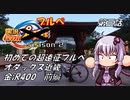 【自転車車載】実況パワフルブルべS2 第三話 オダックス近畿 金沢400のといち 前編【結月ゆかり車載】