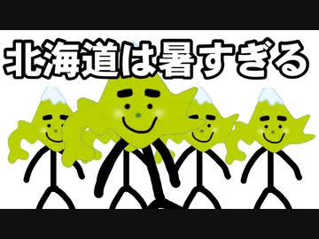 【MV】北海道は暑すぎる