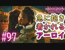 【実況】咲かない百合はあります #97【Horizon Forbidden West】