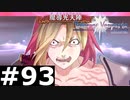 【TOV】力を持て余した男の哀れな末路【実況】#93