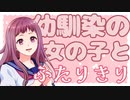 幼馴染の女の子とふたりきりで家に【シチュエーションボイス／紅野なずな】