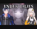 【紲星あかり実況】幼女と騎士の物語ENDER LILIES#1【青山龍星実況】