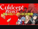 第14回ハイジ杯決勝戦【カルドセプトリボルト】