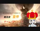 リベンジ！！！【civ6】Civilization VI　嵐の訪れ　難易度【皇帝】前半