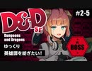 【D&D5e】ダンジョンズ＆ドラゴンズでゆっくり英雄譚を紡ぎたい！ #2-5【ゆっくりTRPG】