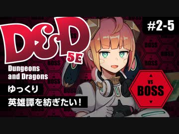 【D&amp;D5e】ダンジョンズ＆ドラゴンズでゆっくり英雄譚を紡ぎたい！ #2-5【ゆっくりTRPG】