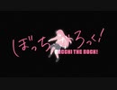 『 ぼっち・ざ・ろっく！』OPとED集