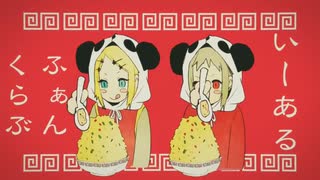 いーあるふぁんくらぶ（みきとP）/歌いました