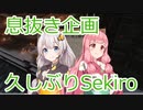 息抜き企画　久しぶりのSekiroで一心様殺すよ