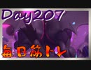 【毎日投稿】ムキ・ムキ・ムキへの道！！！【RFA負荷23】#207