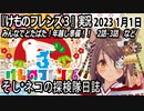 「けものフレンズ3」実況　2023 1月1日