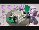 ゆかりさんは自作シャーシを作りたい【ミニ四駆】