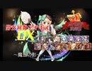 【魔王の影】男女同数アイギスDX【結月ゆかり】