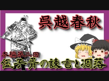 伍子胥の諫言と凋落　本編第二回