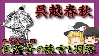 伍子胥の諫言と凋落　本編第二回