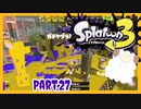 【ゲーム実況】イカちゃんと週末ドライブwith美少女【Splatoon3】ガチマッチ！　Part.27