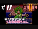 【2人実況】菊五郎の2人目のお友達！！【天外魔境Ⅱ~MANJI MARU~】#11