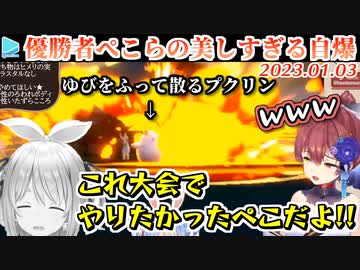ゆびをふる大会で優勝した後は自爆できっちりと撮れ高を残すぺこら