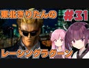 【レーシングラグーン】東北きりたんのYOKOHAMA最速伝説#31【VOICEROID実況】
