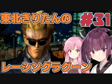 【レーシングラグーン】東北きりたんのYOKOHAMA最速伝説#31【VOICEROID実況】
