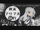 終末アリアル旅行A34/04/10【coefont劇場】