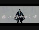 【MMD刀剣乱舞】酔いどれ知らず【日本号】