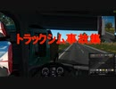 トラックシム事故集.mp4