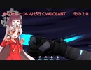 《ボイスロイド実況》きりたんとついなが行くVALOLANT　その２０