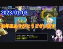 【DQX】No.778 お年玉はアンモナイト【結月ゆかり】