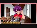 【実況】#46_時を超えて華撃団に入団した男の記録【サクラ大戦～熱き血潮に】