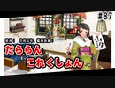 【A.I.VOICE実況】だららん　これくしょん87【艦これ】