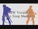 【人力刀剣乱舞】三池でNEW Vocaloid Piano Song Medley 3