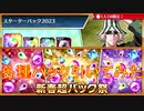 BLEACH ブレソル実況 part2725(各種パック引いてみた：新春パック3種＆スターターパック2023)