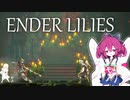 【voiceroid実況プレイ】東北きりたんと往く、美しくも儚い孤独な実況#1
