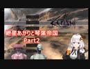 【Kenshi】紲星あかりと琴葉帝国Part2【紲星あかり実況】