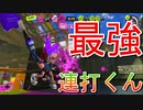 【スプラ3】連打って難しいね《パブロ・ヒュー》