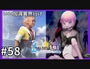 【FF10HD実況】ファイナルファンタジー１０HDリマスター【世界一ピュアなキス】５８