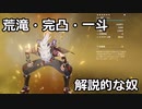 完凸荒滝さんの解説的な奴