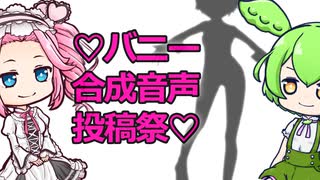 ♡バニー合成音声投稿祭♡