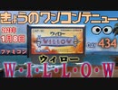 きょうのワンコンテニュー『ウィロー/WILLOW』