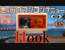 きょうのワンコンテニュー『Hook』