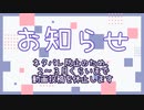 【お知らせ】ネタバレ防止のため動画投稿おやすみします！