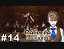 見てはいけないものほど見たくなる 【The Caligula Effect: Overdose/カリギュラ オーバードーズ】 #14