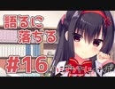 限界オタクによる“ハミダシクリエイティブ”実況プレイ＃16