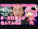 ゆっくり独り語り(2022/2/6) 神奈川県「ヘイト、ダメ！絶対！」